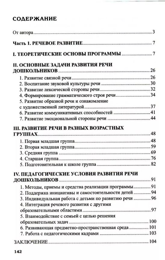 Обложка книги Программа развития речи и речевого воспитания дошкольников. Соответствует ФГОС ДО, Автор Ушакова О.С., издательство Сфера | купить в книжном магазине Рослит