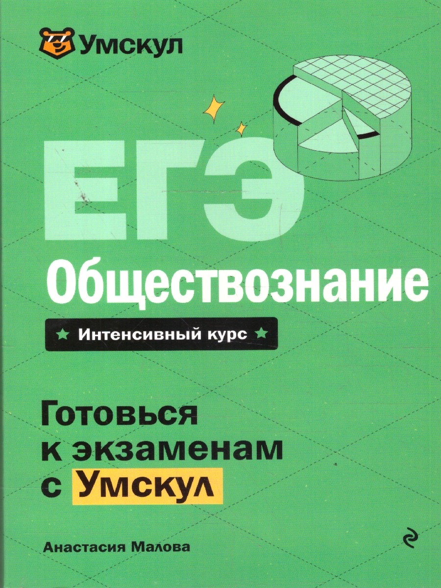 Обложка книги ЕГЭ Обществознание. Готовься к экзаменам с Умскул, Автор Малова А., издательство ЭКСМО | купить в книжном магазине Рослит