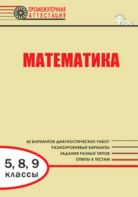Обложка книги Математика. Промежуточная аттестация. 5-9 класс, Автор Слуцкий Л.Б., издательство Вако | купить в книжном магазине Рослит