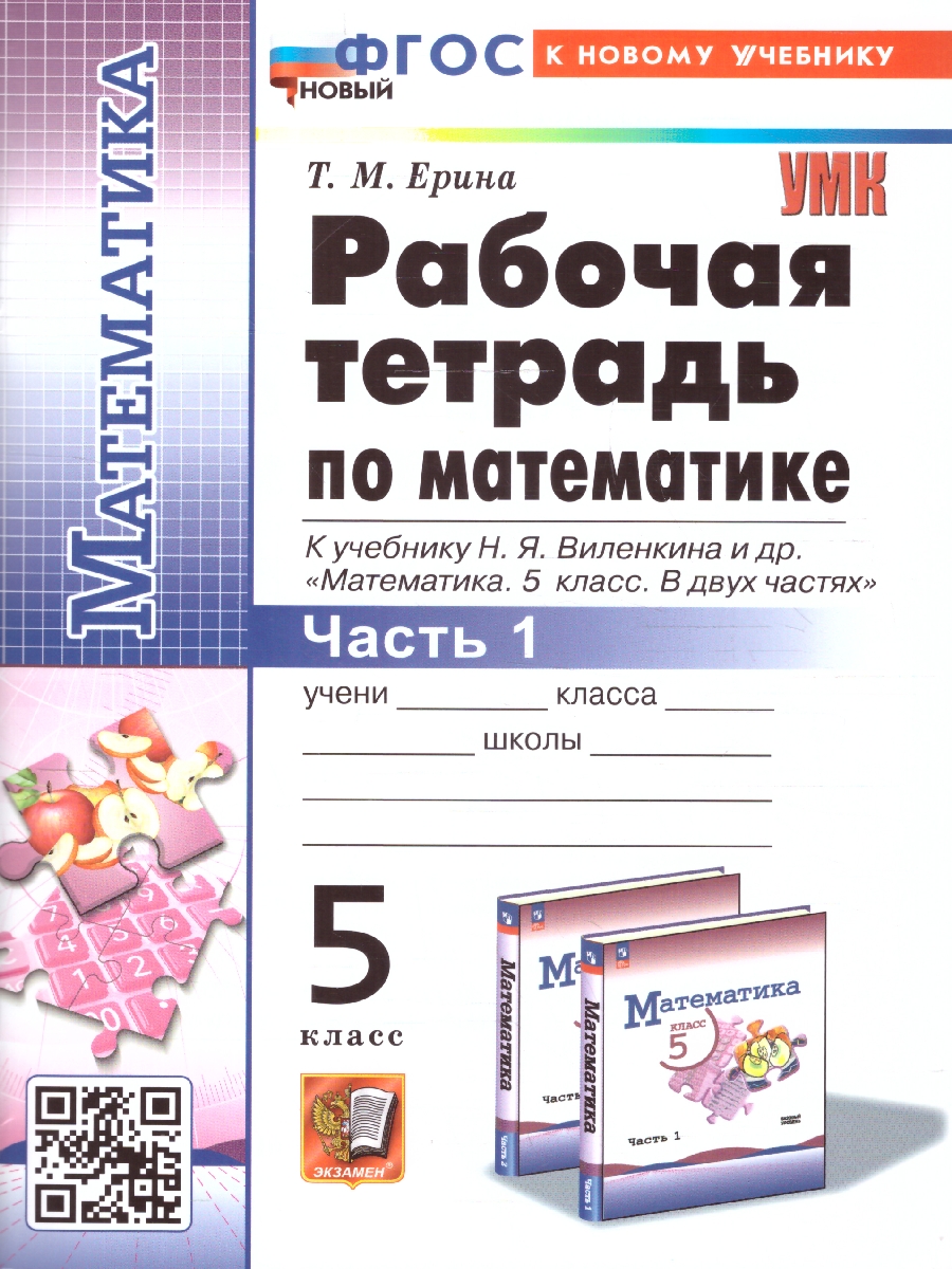 картинка Математика 5 класс Р/Т Ч.1. ФГОС НОВЫЙ (ПРОСВЕЩЕНИЕ) от магазина Рослит