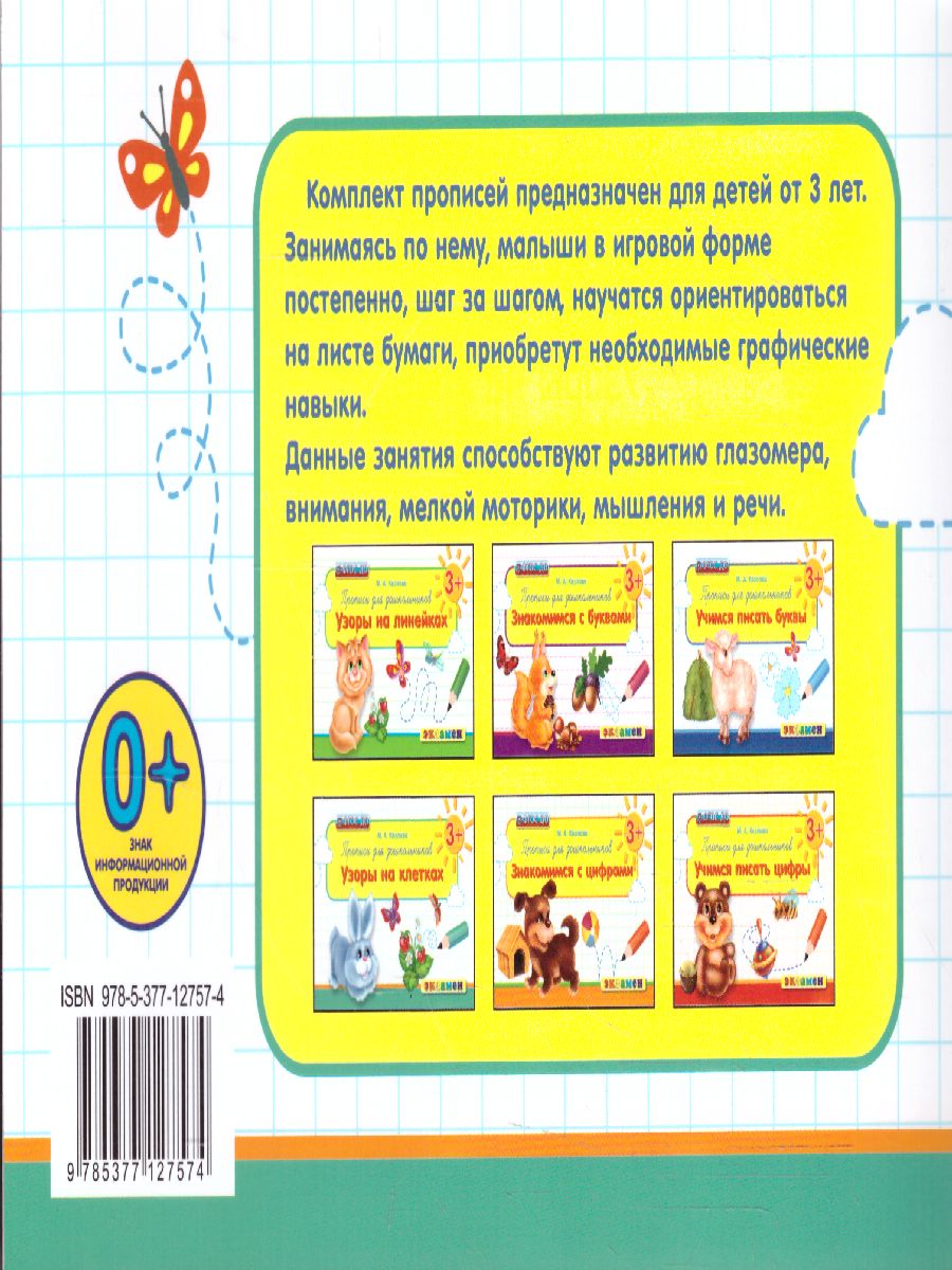 Обложка книги Прописи для дошкольников: Узоры на клетках 3+ ФГОС ДО, Автор Козлова М.А., издательство Экзамен | купить в книжном магазине Рослит