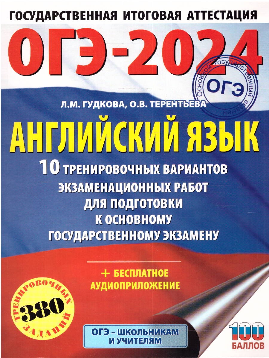 Обложка книги ОГЭ-2024. Английский язык. 10 тренировочных вариантов экзаменационных работ для подготовки к ОГЭ , Автор Терентьева О.В. Гудкова Л.М., издательство АСТ | купить в книжном магазине Рослит