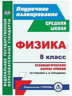 Обложка книги Физика 8 класс. Технологические карты уроков по учебнику А.В. Перышкина, Автор Пелагейченко Н.Л., издательство Учитель | купить в книжном магазине Рослит