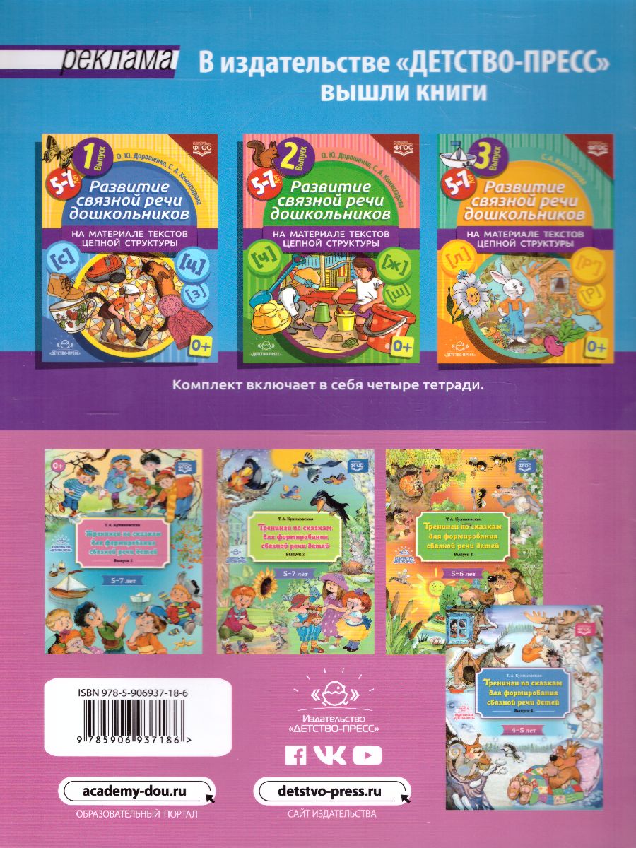 Обложка книги Развитие связной речи дошкольников на материале текстов цепной структуры. Выпуск 4 (5-7 лет). ФГОС, Автор , издательство ДЕТСТВО-ПРЕСС | купить в книжном магазине Рослит