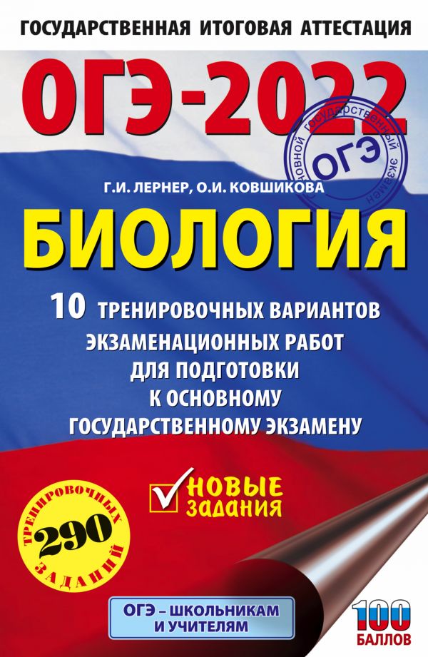Обложка книги ОГЭ 2022. Биология. 10 тренировочных вариантов экзаменационных работ, Автор Лернер Г.И., издательство АСТ | купить в книжном магазине Рослит