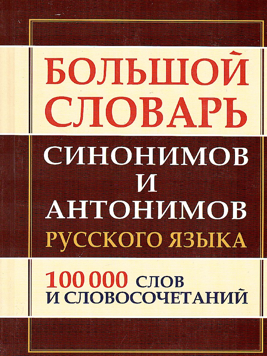 Обложка книги Большой словарь синонимов антонимов русского языка. 100 000 слов, Автор Шильнова Н.И., издательство Хит-Книга                                          | купить в книжном магазине Рослит