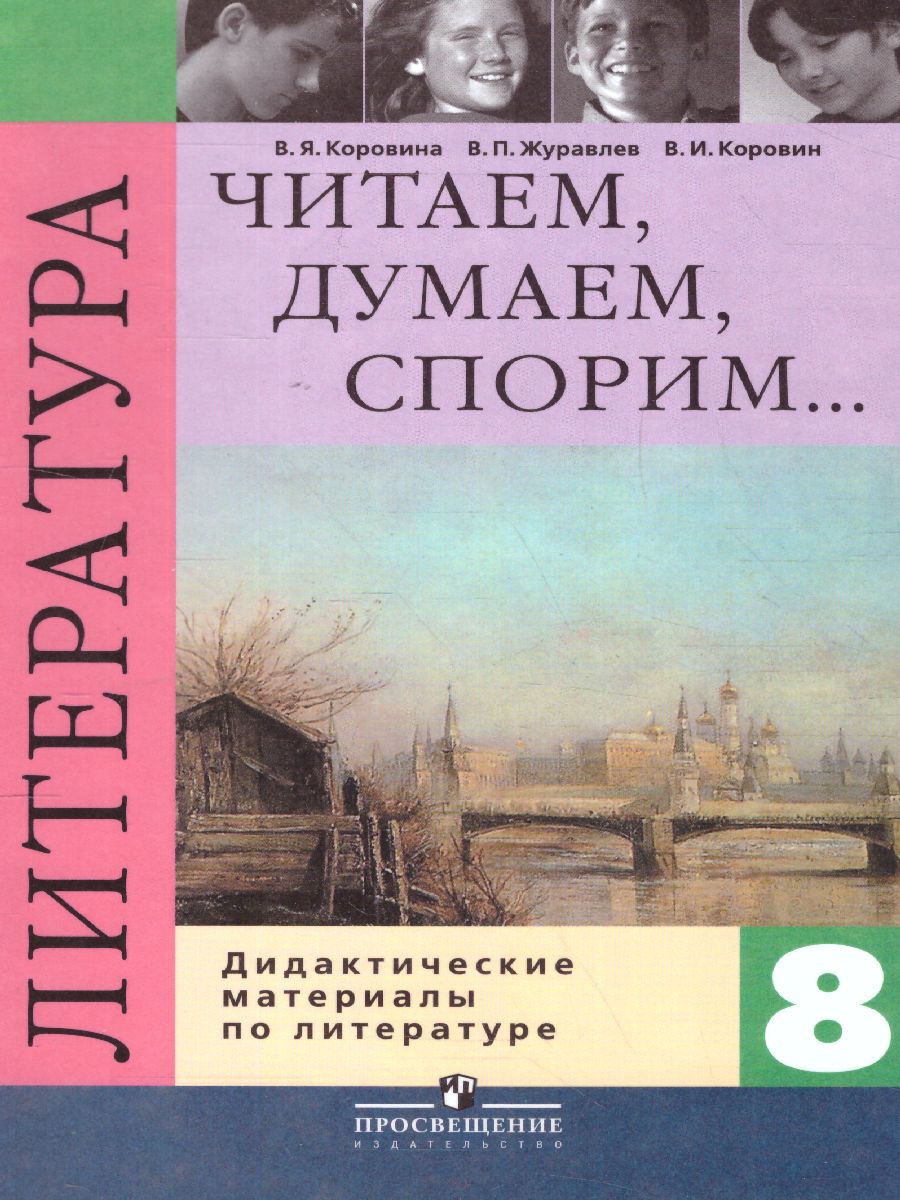 картинка Читаем, думаем, спорим. Дидактические материалы по литературе. 8 класс от магазина Рослит