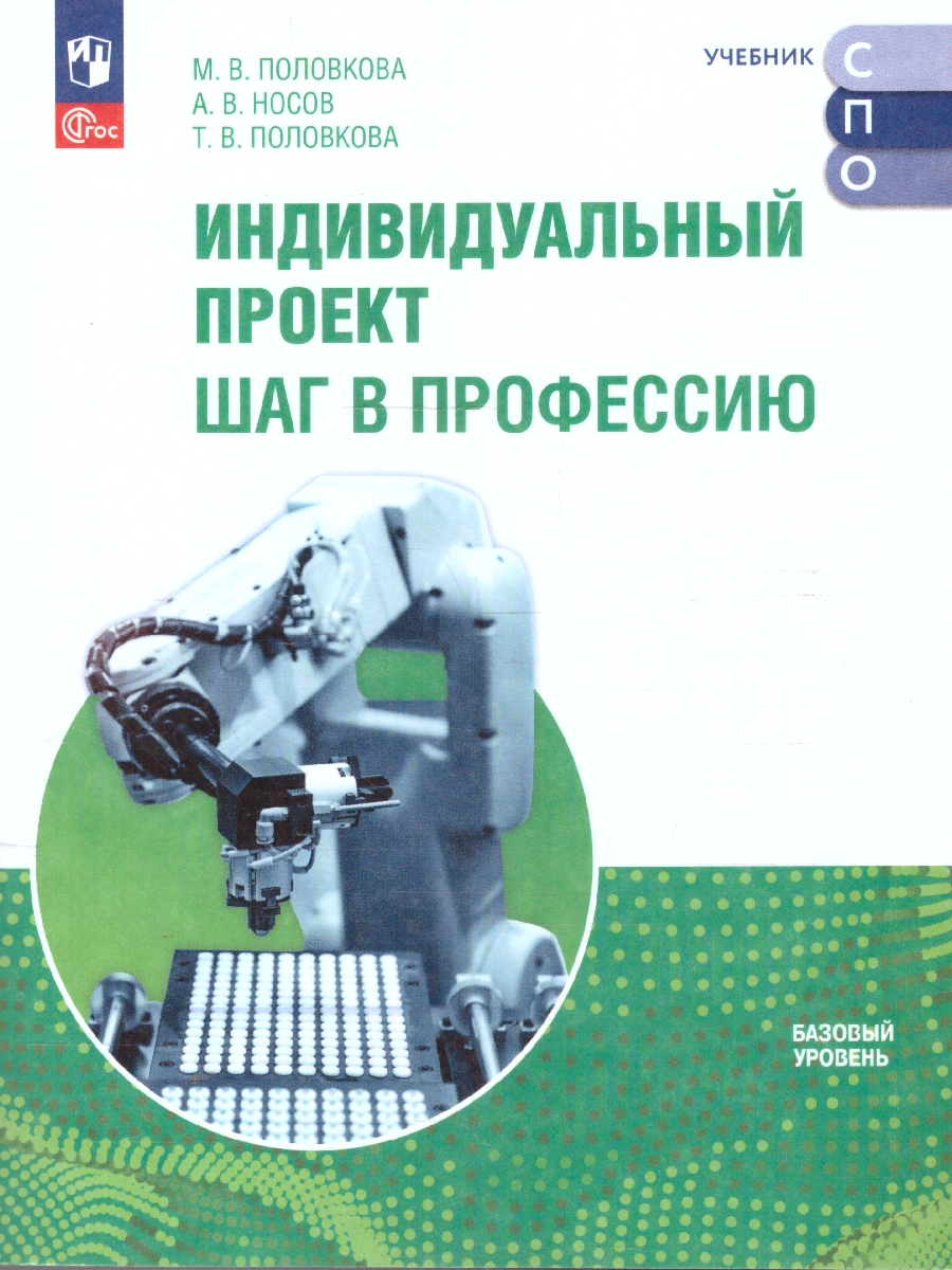Обложка книги Индивидуальный проект. Шаг в профессию. Учебник для СПО, Автор Половкова М.В. Носов А.В. Половкова Т.В., издательство Просвещение | купить в книжном магазине Рослит