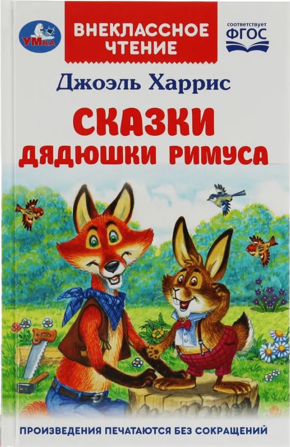 Обложка книги Сказки дядюшки Римуса. Внеклассное чтение, Автор Харрис Д. Ч., издательство Умка                                               | купить в книжном магазине Рослит