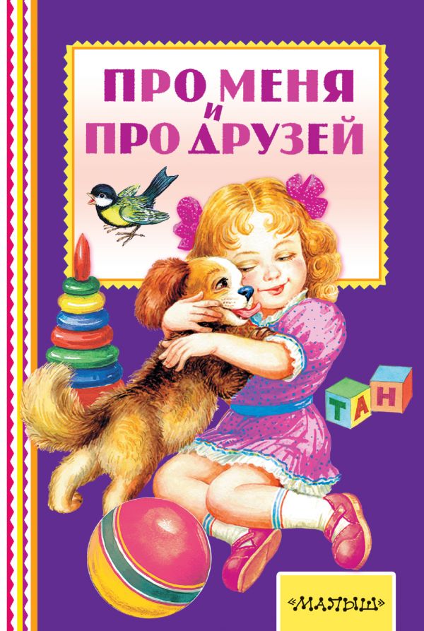Обложка Про меня и про друзей. Книжная полка "Малыша", издательство АСТ | купить в книжном магазине Рослит