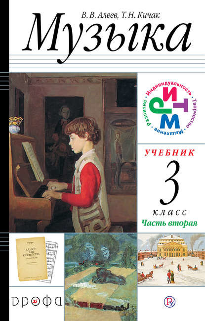 Обложка книги Музыка 3 класс. Учебник. В 2-х частях. Часть 2. РИТМ. ФГОС, Автор Алеев В.В., издательство Просвещение/Союз                                   | купить в книжном магазине Рослит