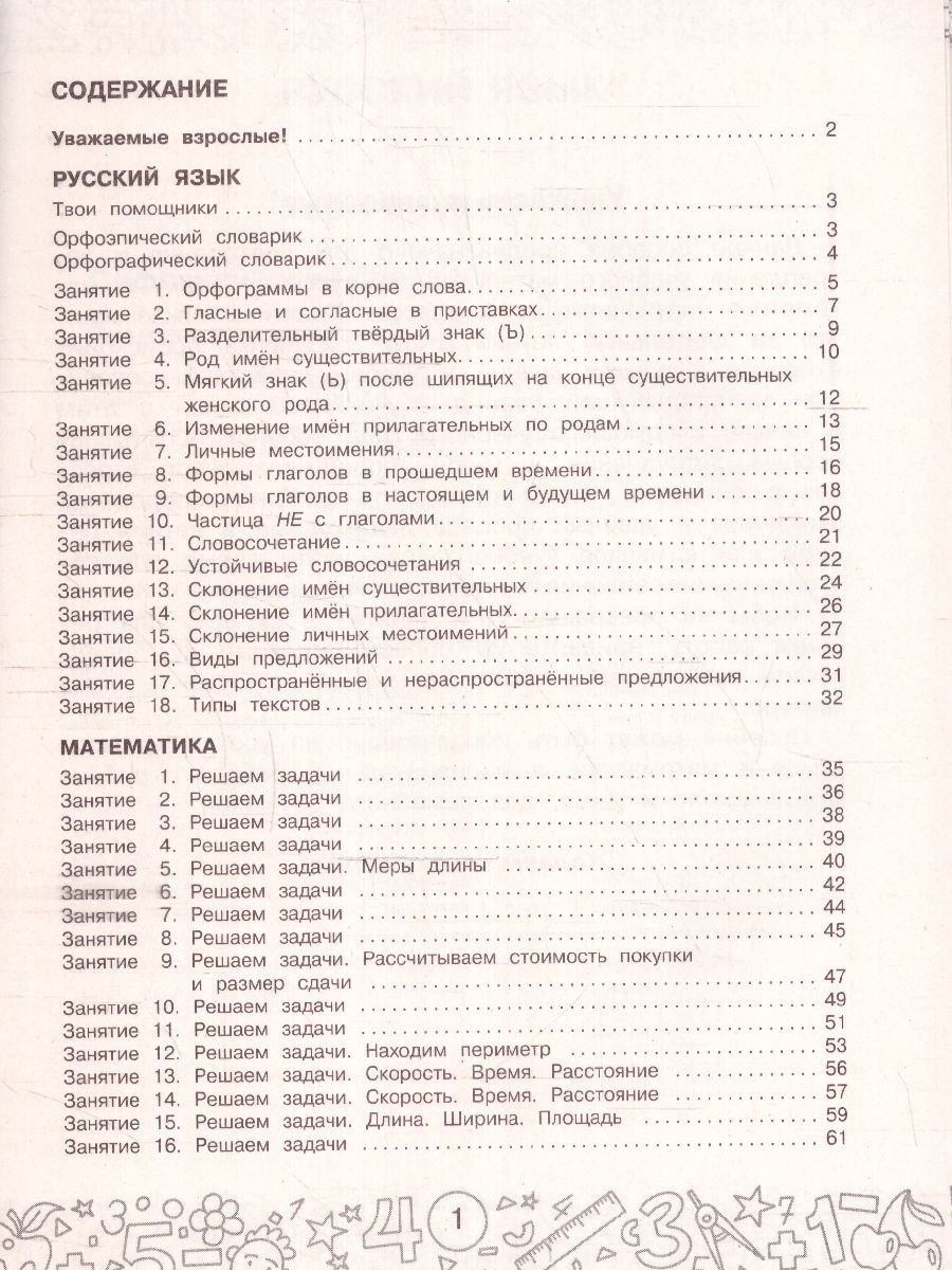 Обложка книги Русский язык. Математика. Повторение пройденного. 3 класс. Тренажерный класс, Автор Калинина О.Б. Кочурова Е.Э., издательство АСТ | купить в книжном магазине Рослит