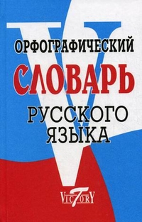 Обложка книги Орфографический словарь Русского языка 70 000 слов, Автор Степанова М.И., издательство ВИКТОРИЯ | купить в книжном магазине Рослит