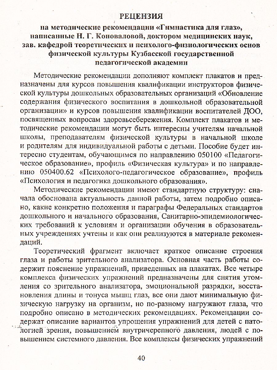 Обложка книги Зрительная гимнастика для занятий с детьми дошкольного и младшего школьного возраста, Автор Коновалова Н.Г., издательство Учитель | купить в книжном магазине Рослит