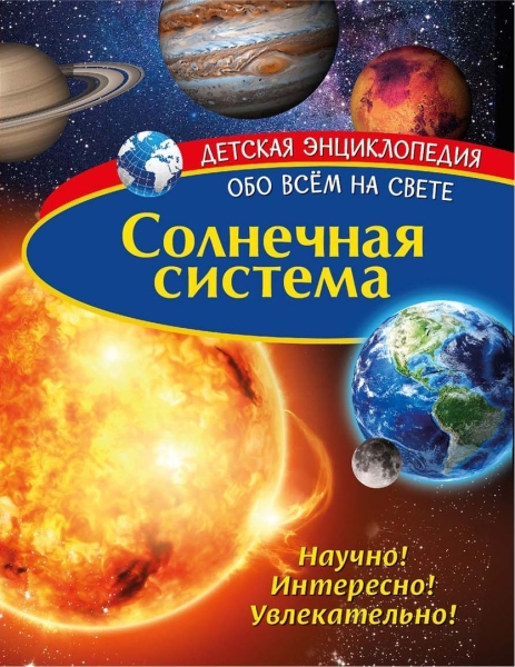 Обложка Детская энциклопедия. Солнечная система. Книга, издательство НД Плэй                                            | купить в книжном магазине Рослит