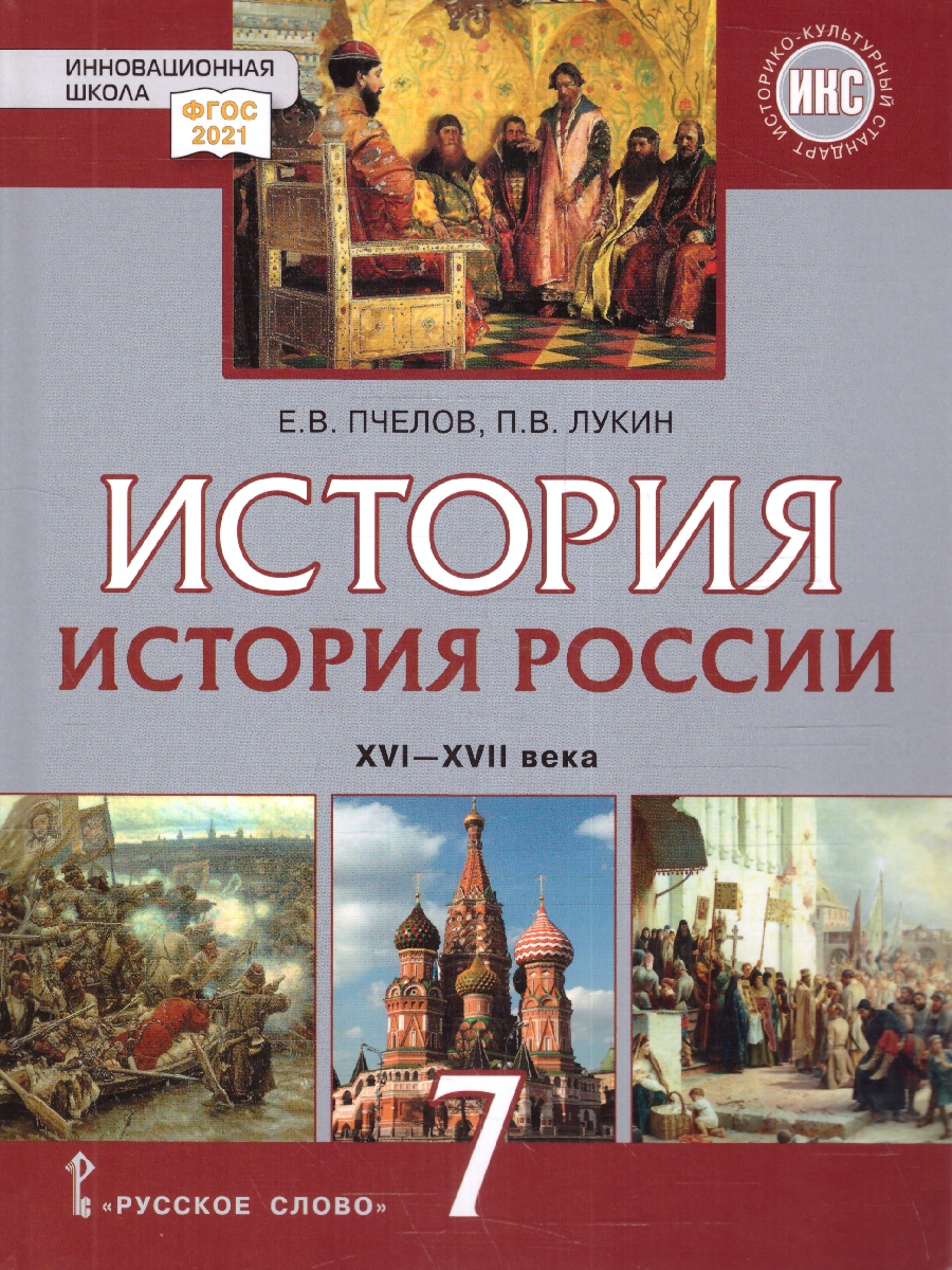 Обложка книги История России 7 класс. XVI-XVII века .Обновленный, Автор Пчелов Е.В. Лукин П.В., издательство Русское слово | купить в книжном магазине Рослит