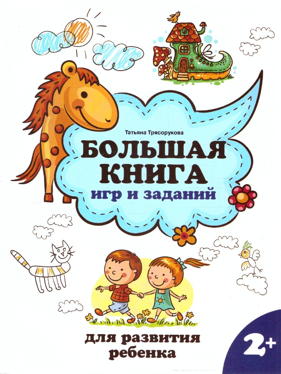 Обложка книги Большая книга игр и заданий для развития ребенка 2+, Автор Трясорукова Т. П., издательство Феникс ТД                                          | купить в книжном магазине Рослит