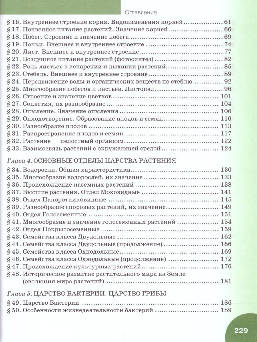 Обложка книги Биология 6 класс. Учебник. ФГОС, Автор Исаева Т.А. Романова Н.И., издательство Русское слово | купить в книжном магазине Рослит