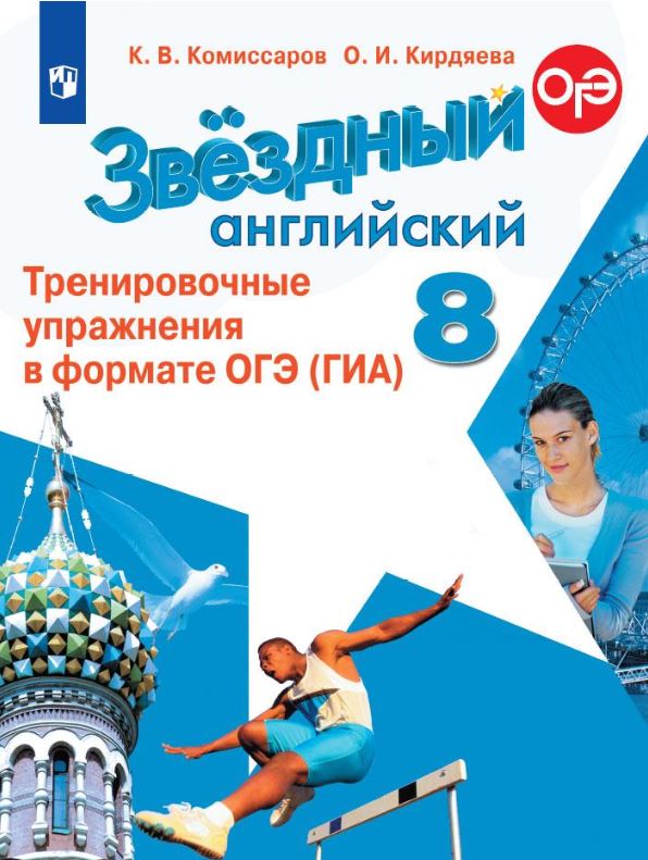 Обложка книги Английский язык 8 класс. Тренировочные упражнения(ОГЭ). ФГОС, Автор Комиссаров К.В. Кирдяева О.И., издательство Просвещение | купить в книжном магазине Рослит