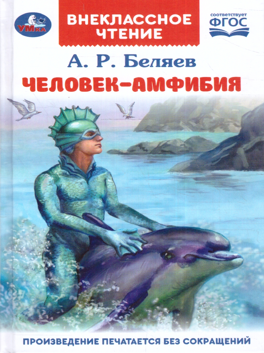 Обложка книги Человек-амфибия. Беляев А.Р. Внеклассное чтение. 125х195мм. (тв. Обл)224 стр. (Умка), Автор Беляев А. Р., издательство Умка                                               | купить в книжном магазине Рослит