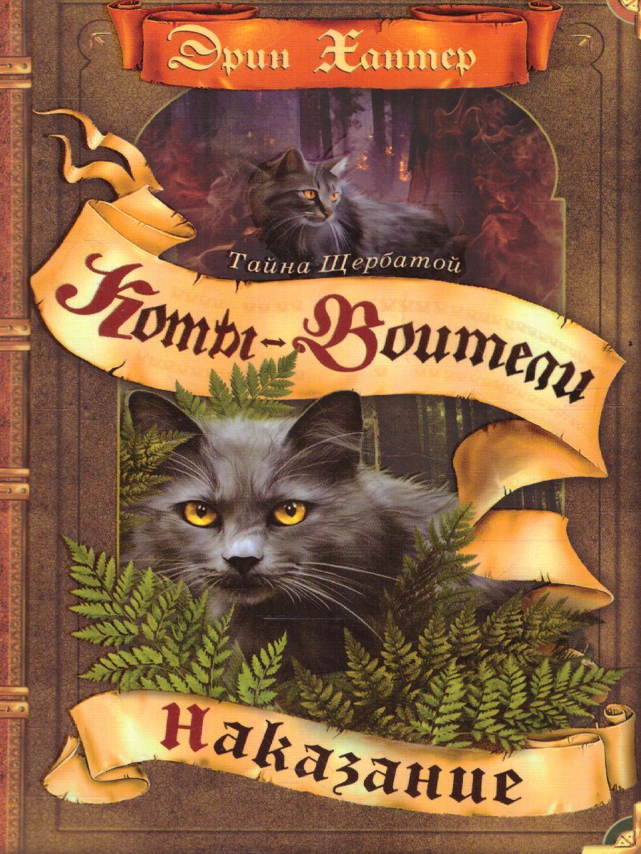 Обложка Коты-воители. Цикл "Тайна Щербатой". Наказание, издательство Просвещение/Союз                                   | купить в книжном магазине Рослит