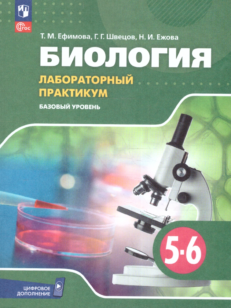 Обложка книги Биология 5-6 классы. Базовый уровень. Лабораторный практикум (с цифровым дополнением). ФГОС, Автор Ефимова Т.М. Ежова Н.И. Швецов Г.Г, издательство Просвещение | купить в книжном магазине Рослит