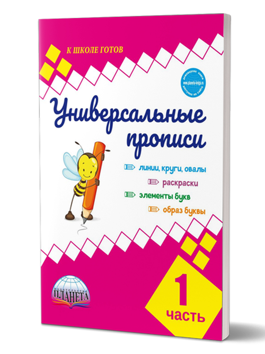 Обложка книги Универсальные прописи Часть 1. Дополнение к учебникам Азбука для 1 класса. Классическая система обучению письму, Автор Понятовская Ю.Н., издательство Планета | купить в книжном магазине Рослит