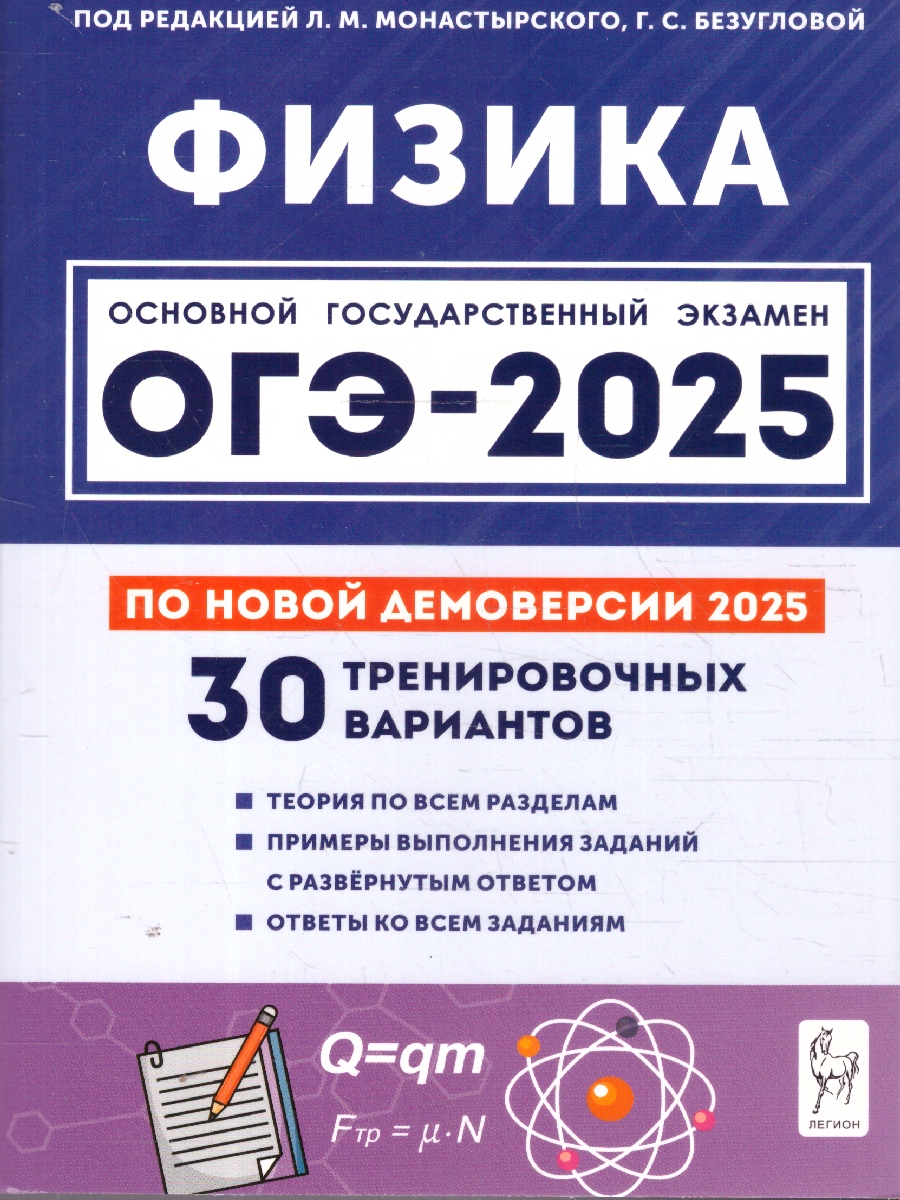 Обложка книги ОГЭ-2025 Физика. 30 тренировочных вариантов, Автор Монастырский Л. М. Безуглова Г. С., издательство ЛЕГИОН | купить в книжном магазине Рослит