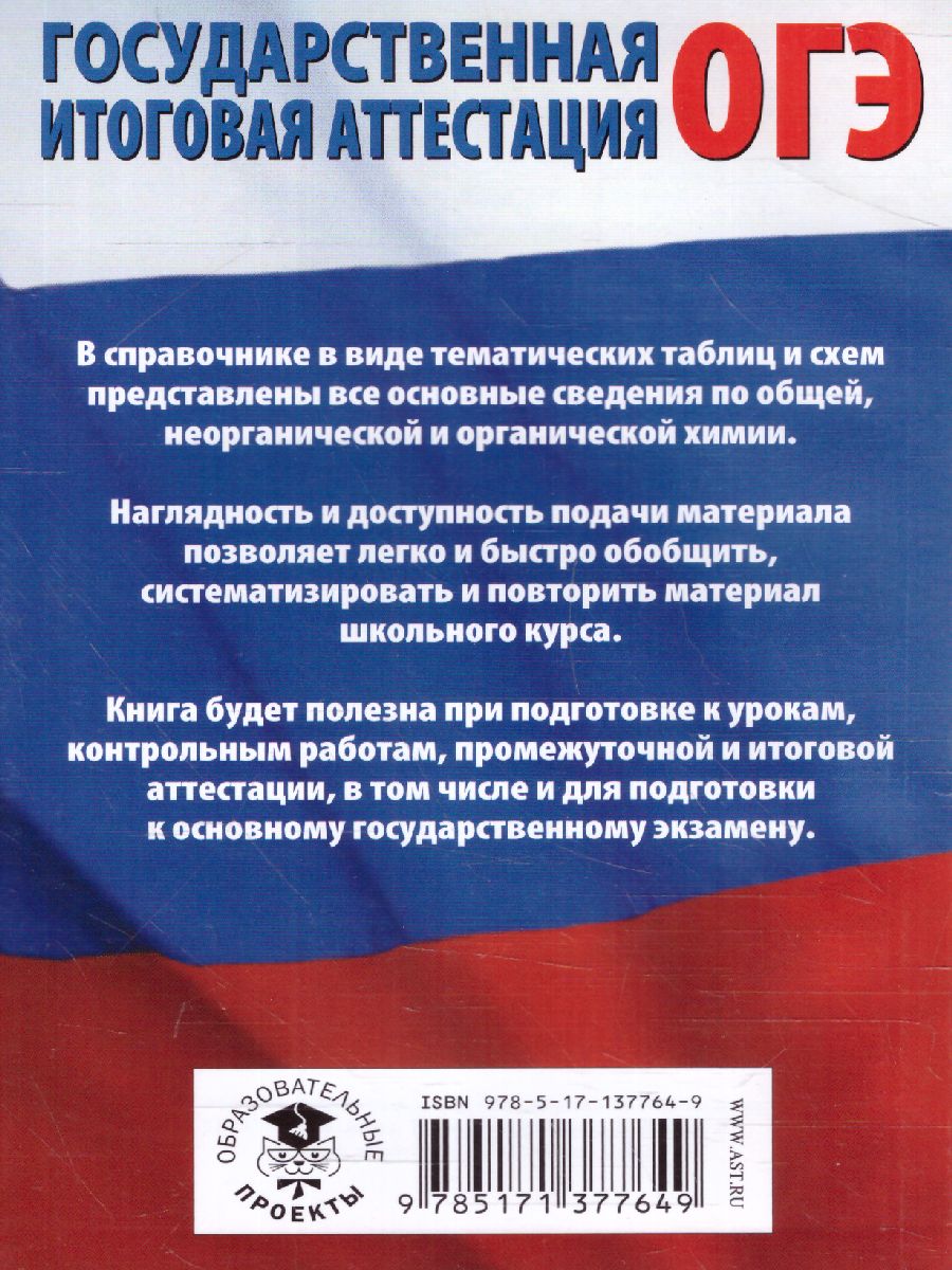 Обложка книги Химия в таблицах и схемах, Автор Савинкина Е.В. Логинова Г.П., издательство АСТ | купить в книжном магазине Рослит