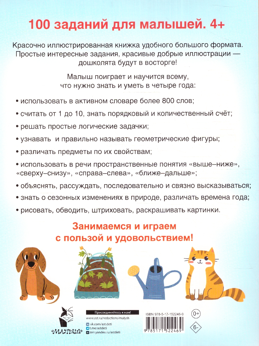 Обложка 100 заданий для малыша 4+. Дмитриева В.Г./100 заданий для малышей (АСТ), издательство АСТ | купить в книжном магазине Рослит