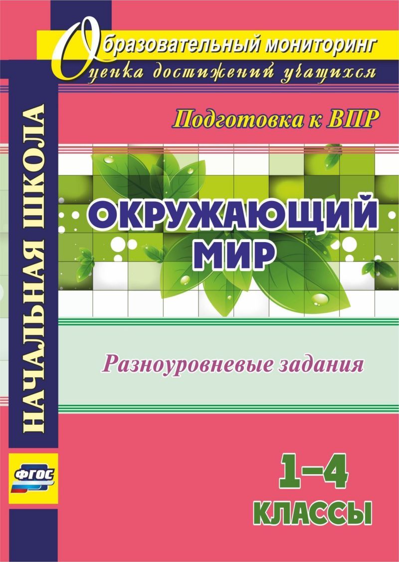 Обложка книги Окружающий мир 1-4 классы. Задания к урокам. Подготовка к ВПР, Автор Смирнова О. М., издательство Учитель | купить в книжном магазине Рослит