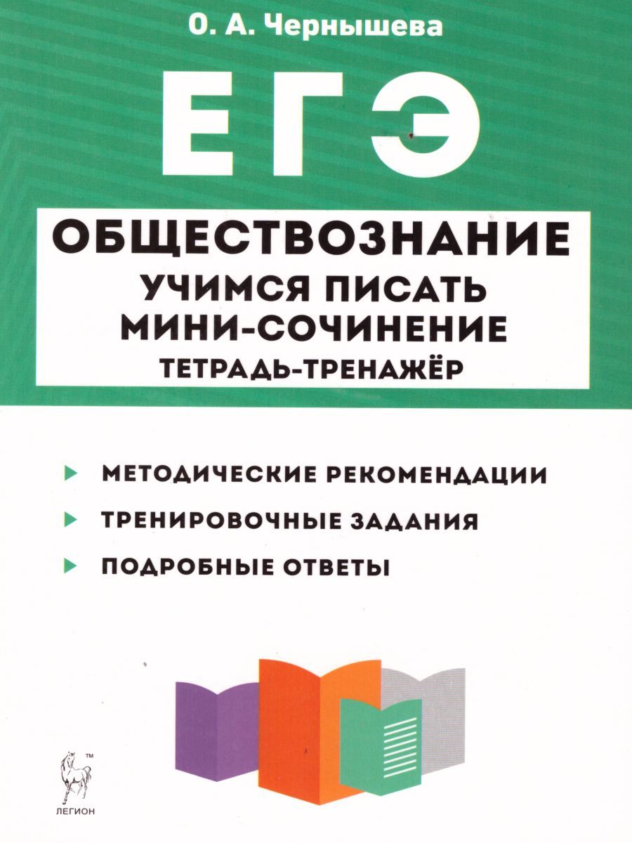 Обложка книги ЕГЭ. Обществознание. Учимся писать мини-сочинение. Тетрадь-тренажер, Автор Чернышева О.А., издательство ЛЕГИОН | купить в книжном магазине Рослит