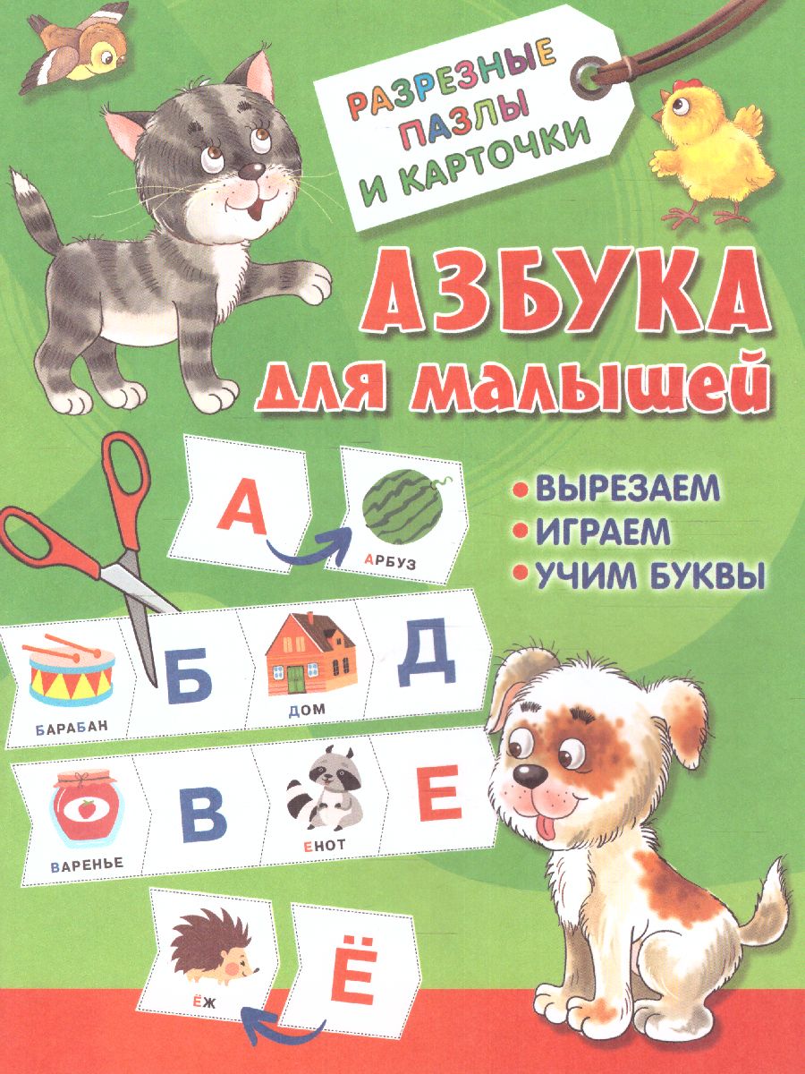 Обложка книги Азбука для малышей. Разрезные пазлы карточки, Автор Дмитриева В.Г., издательство АСТ | купить в книжном магазине Рослит