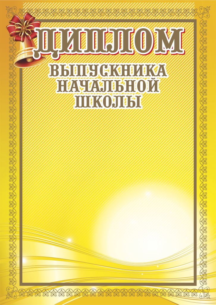 Обложка Диплом выпускника начальной школы. А4 (с золотым теснением), издательство Планета | купить в книжном магазине Рослит