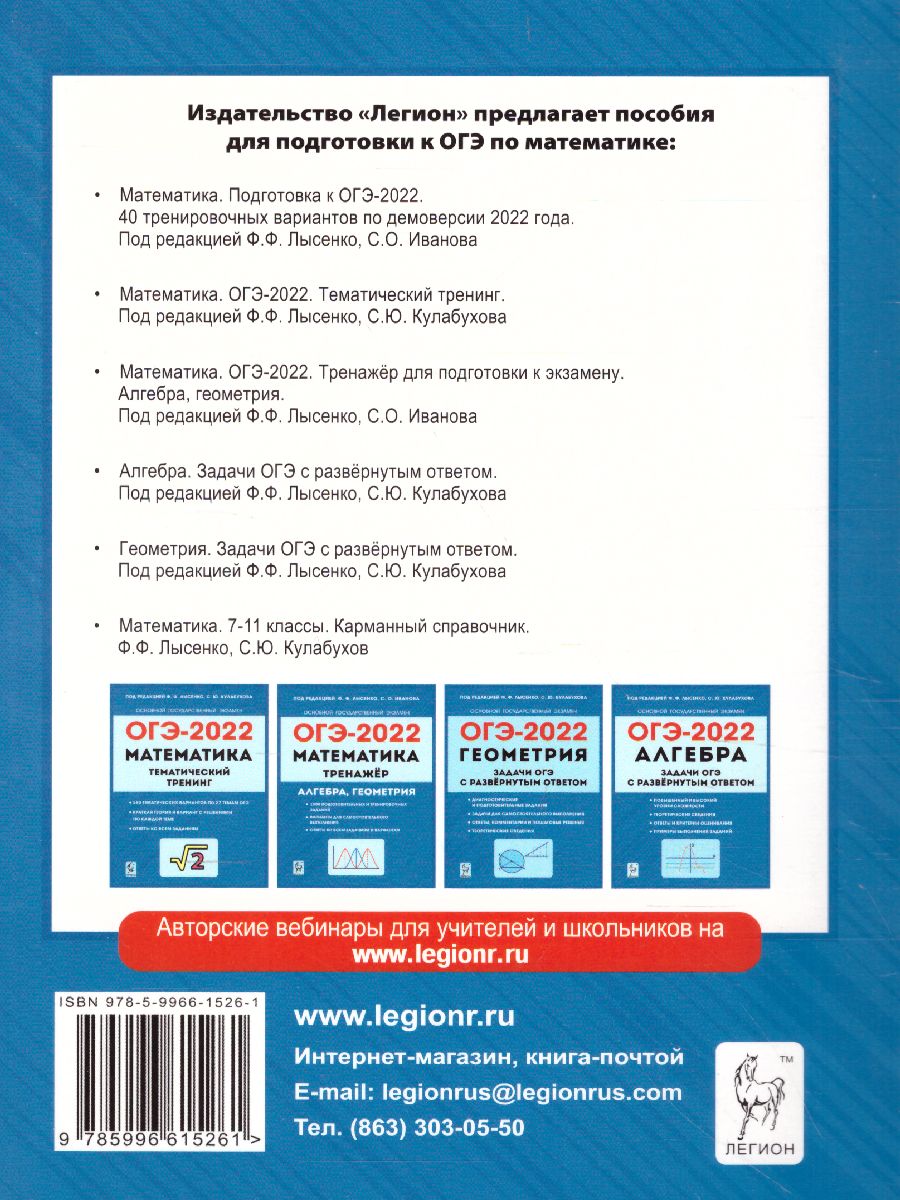 Обложка книги ОГЭ-2022. Математика 9 класс. 40 тренировочных вариантов по демоверсии 2022 года, Автор Лысенко Ф.Ф. Иванов С.О., издательство ЛЕГИОН | купить в книжном магазине Рослит