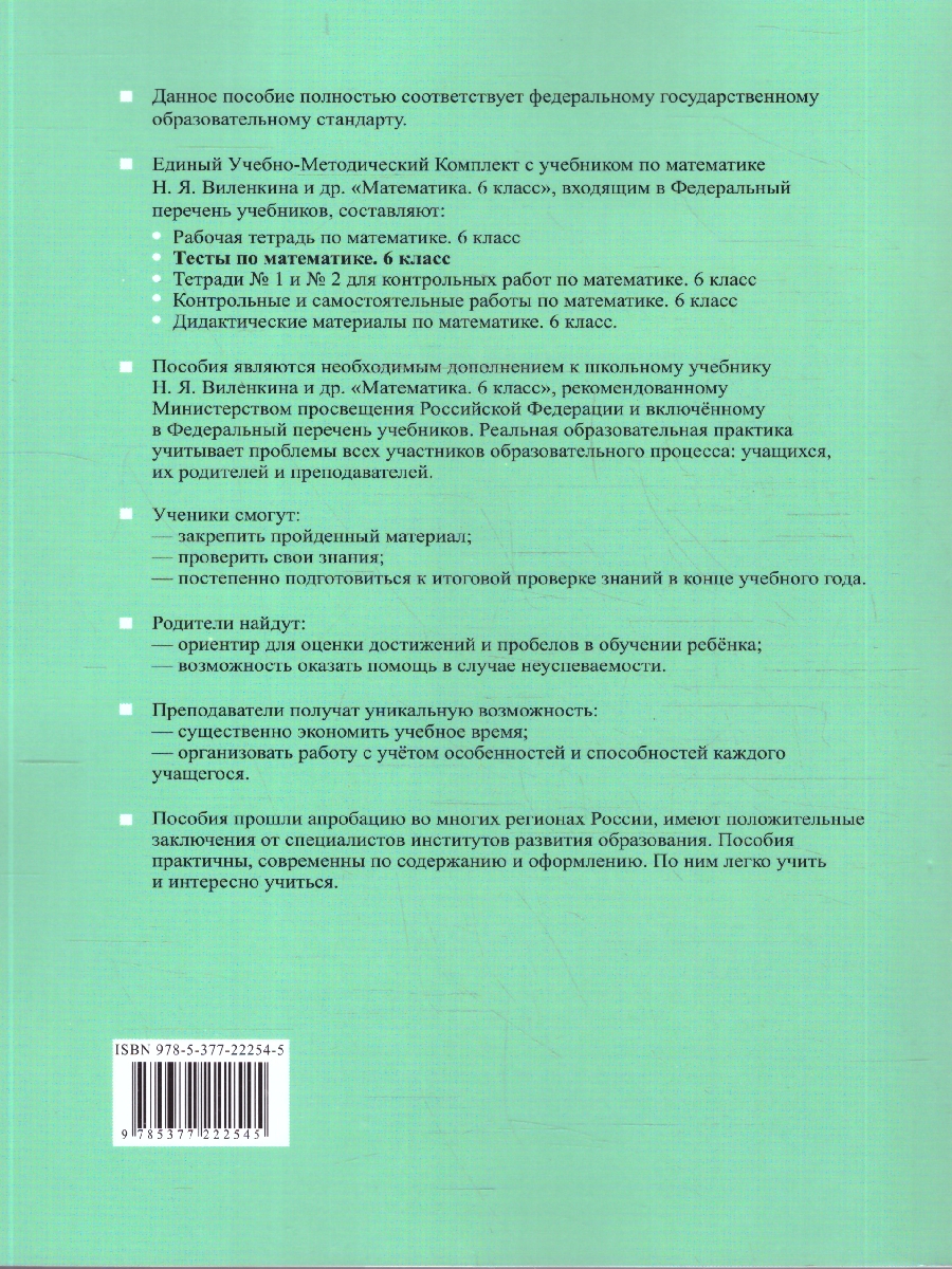Обложка книги Тесты по математике 6 класс.  К новому учебнику. ФГОС Новый, Автор Рудницкая В. Н., издательство Экзамен | купить в книжном магазине Рослит