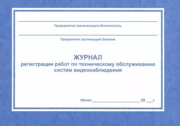 Обложка Журнал регистрации работ по техническому обслуживанию систем видеонаблюдения, издательство РФ | купить в книжном магазине Рослит