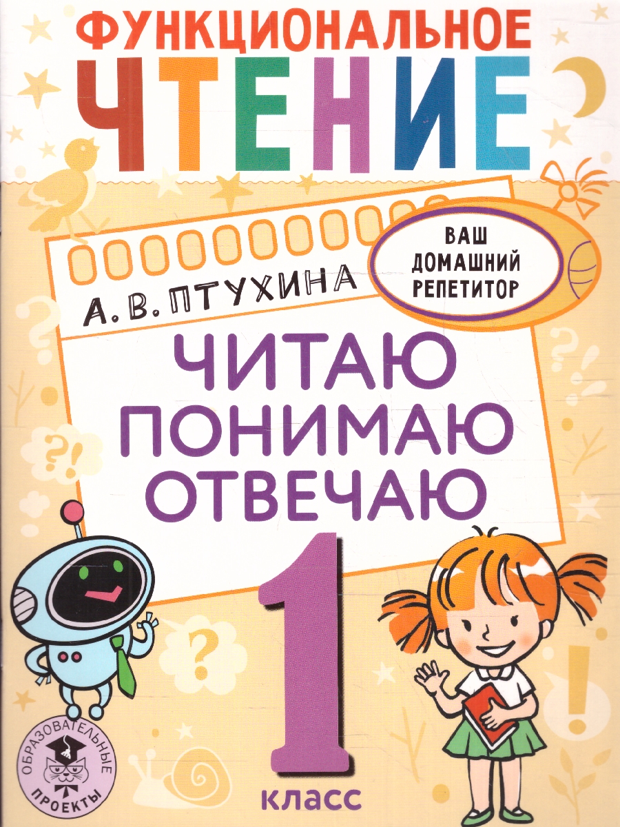 Обложка книги Функциональное чтение 1 класс. Читаю. Понимаю. Отвечаю ваш домашний репетитор, Автор Птухина А.В., издательство АСТ | купить в книжном магазине Рослит