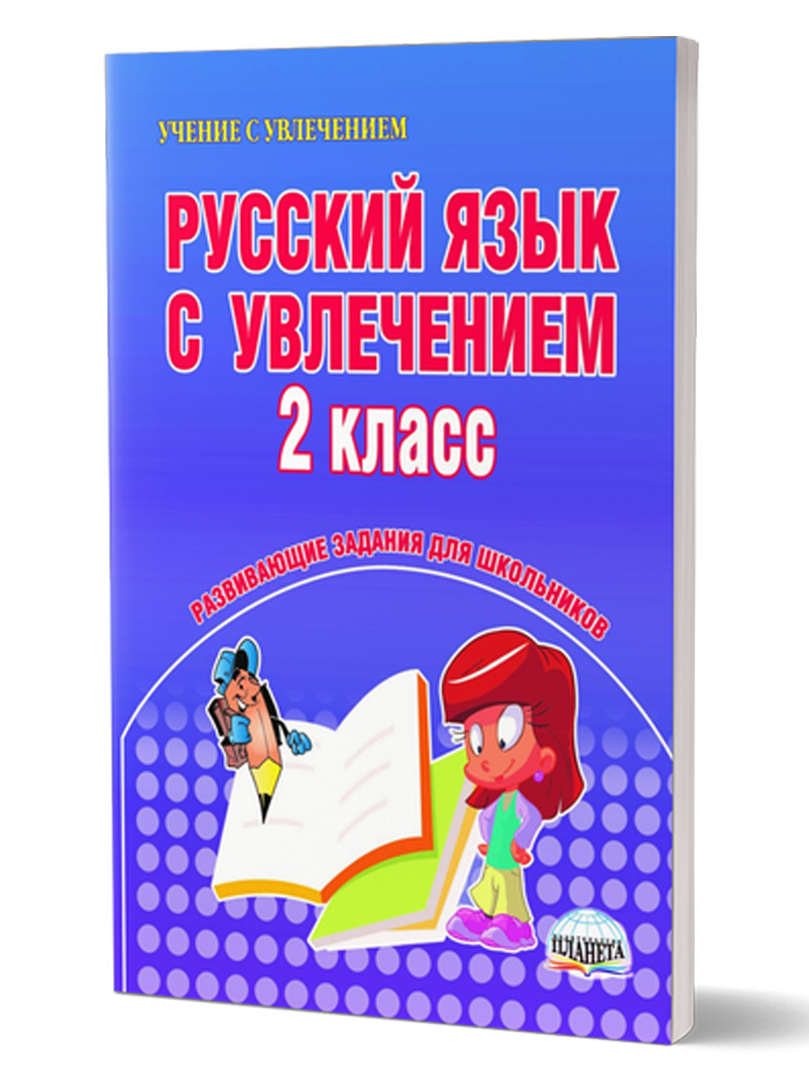 Обложка книги Русский язык с увлечением 2 класс. Рабочая тетрадь, Автор Агапова Е.В. Коваленко Л.Н., издательство Планета | купить в книжном магазине Рослит
