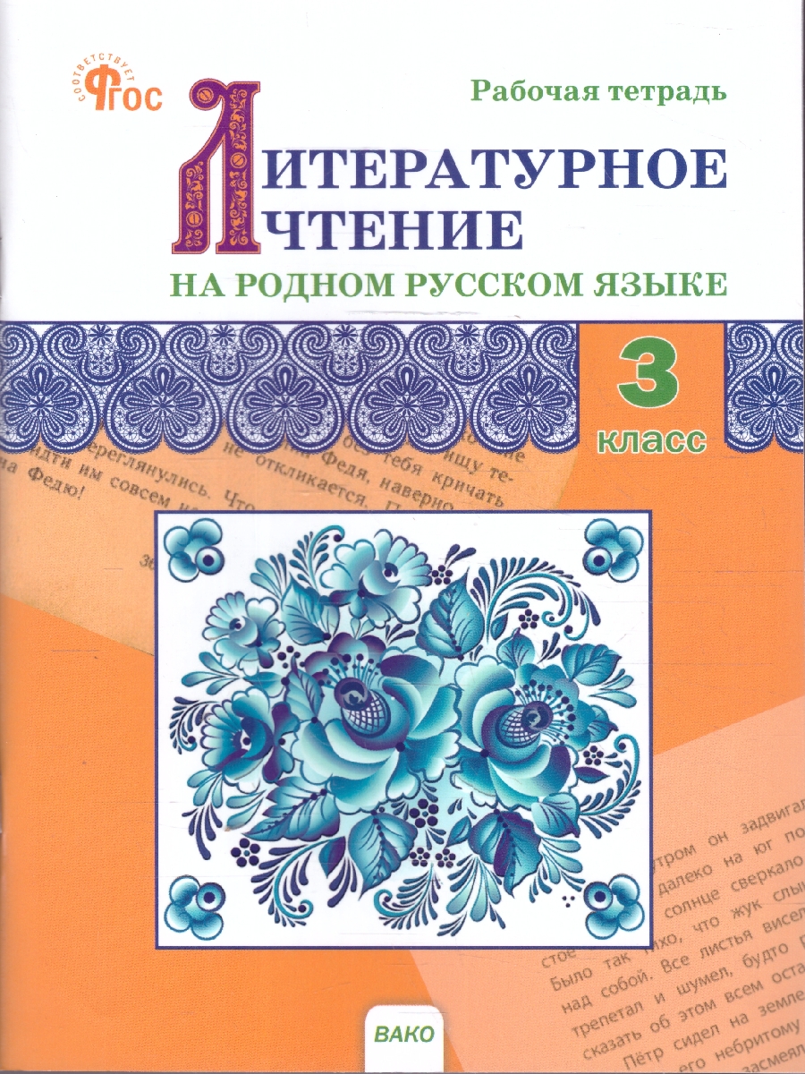Обложка книги Литературное чтение на родном русском языке: рабочая тетрадь 3 кл. к УМК Александровой. НОВЫЙ ФГОС, Автор Ситникова Т.Н., издательство Вако | купить в книжном магазине Рослит