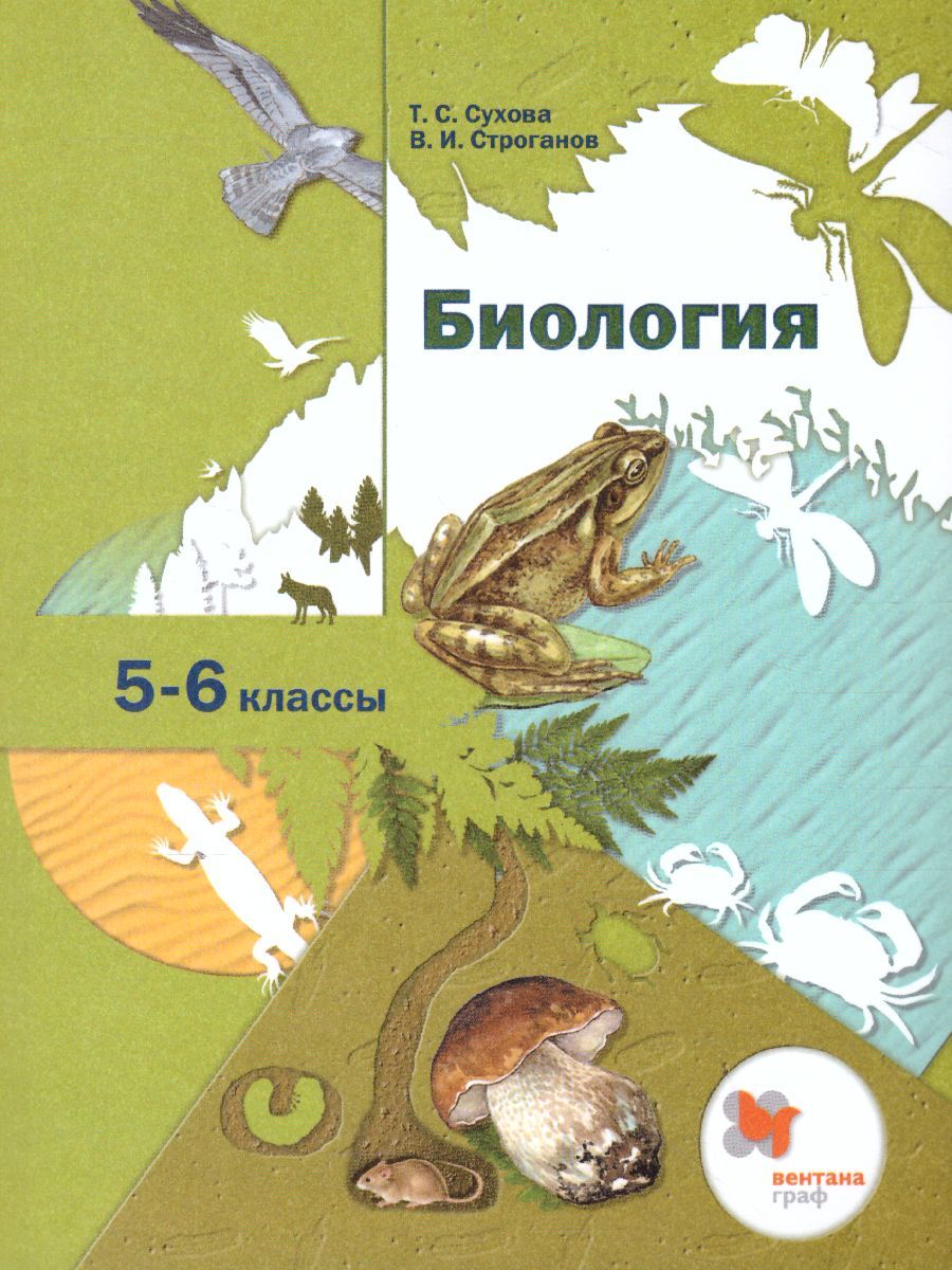 Обложка книги Биология 5-6 класс. Учебник. ФГОС, Автор Сухова Т.С. Строганов В.И., издательство Вентана-Граф | купить в книжном магазине Рослит
