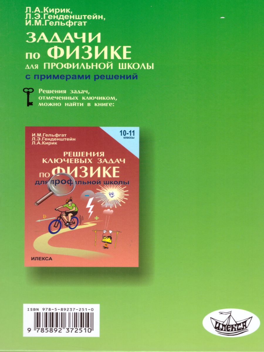 Обложка книги Задачи по Физике с примерами решений 10-11 класс, Автор Кирик, издательство Илекса | купить в книжном магазине Рослит