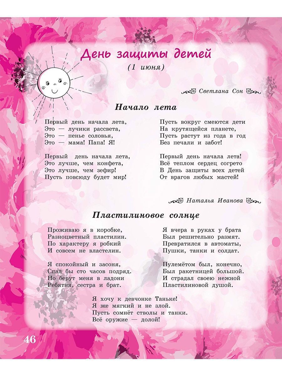 Обложка книги Здравствуй, лето красное! Сборник стихотворений для детей, Автор Сон С.Л. Иванова Н.В., издательство Планета | купить в книжном магазине Рослит