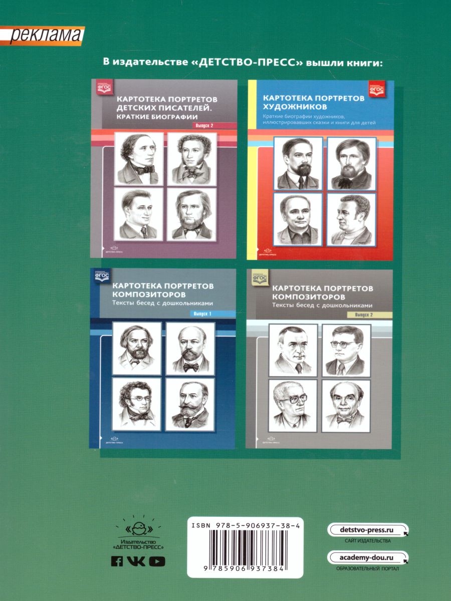 Обложка книги Картотека портретов детских писателей. Краткие биографии. Выпуск 1, Автор Дерягина Л.Б., издательство ДЕТСТВО-ПРЕСС | купить в книжном магазине Рослит