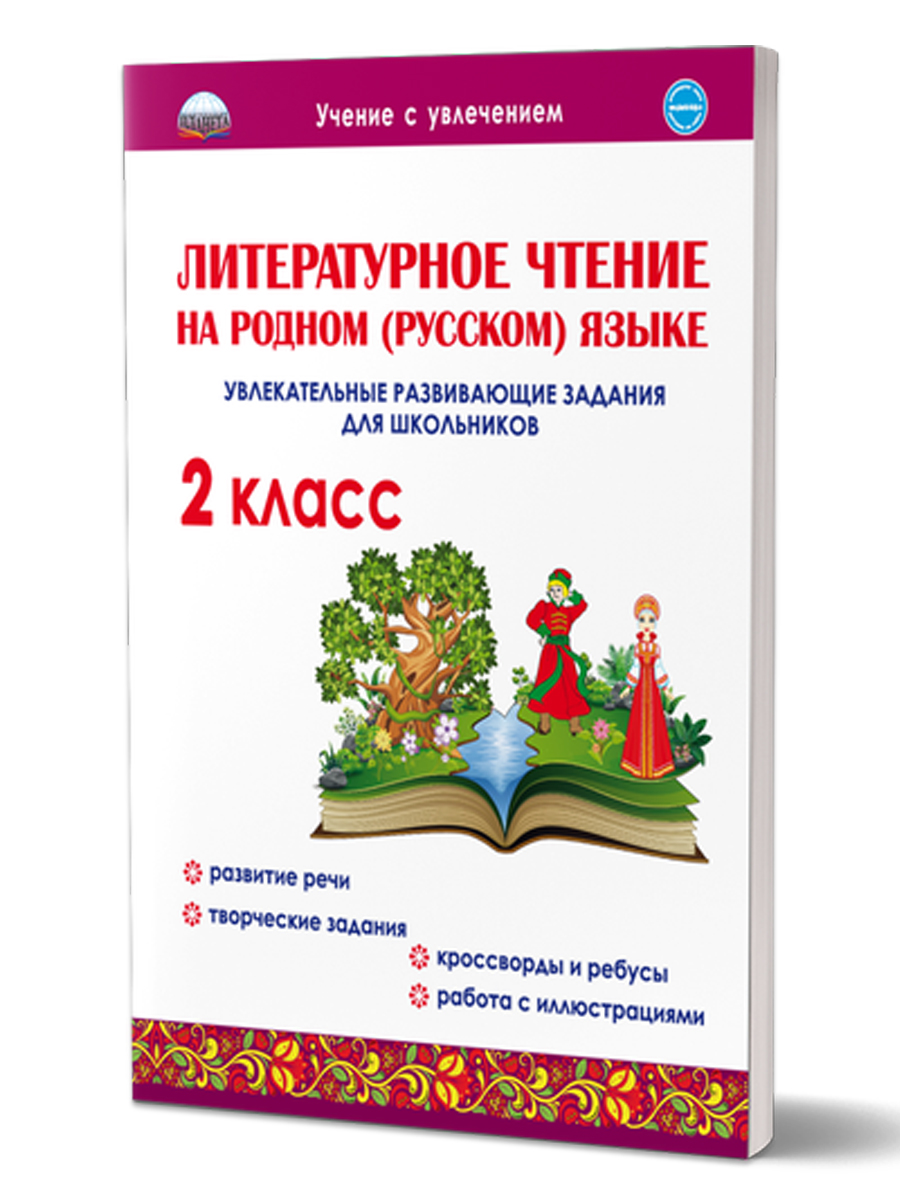 Обложка книги Литературное чтение на родном (русском) языке 2 класс. Увлекательные развивающие задания, Автор Понятовская Ю.Н., издательство Планета | купить в книжном магазине Рослит