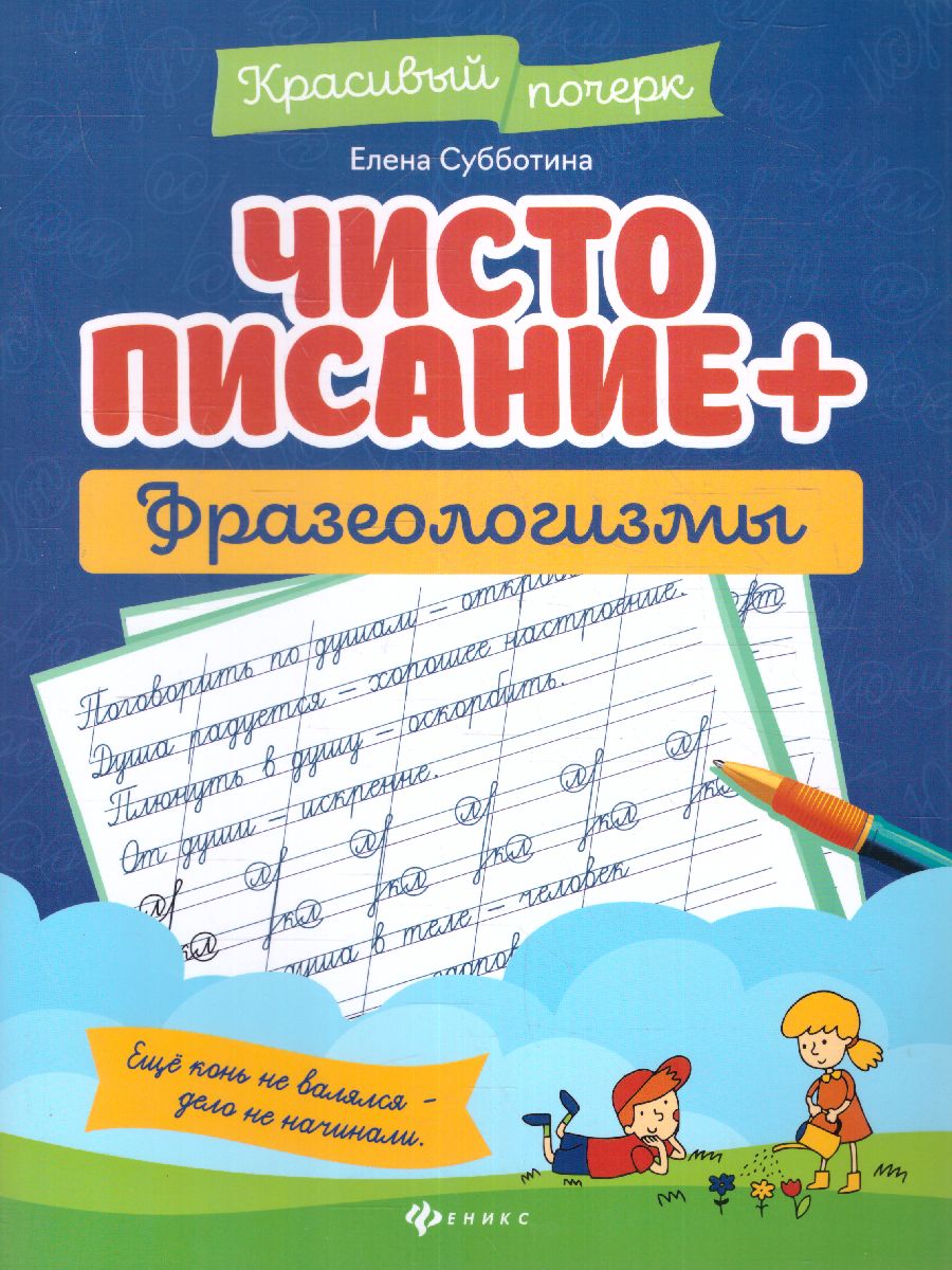 Обложка книги Чистописание + фразеологизмы, Автор Субботина, издательство Феникс ТД                                          | купить в книжном магазине Рослит
