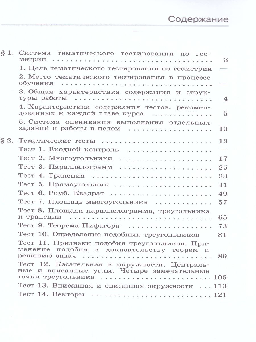 Обложка книги Геометрия 8 класс. Тематические тесты к учебнику Атанасяна, Автор Мищенко Т.М. Блинков А.Д., издательство Просвещение/Союз                                   | купить в книжном магазине Рослит