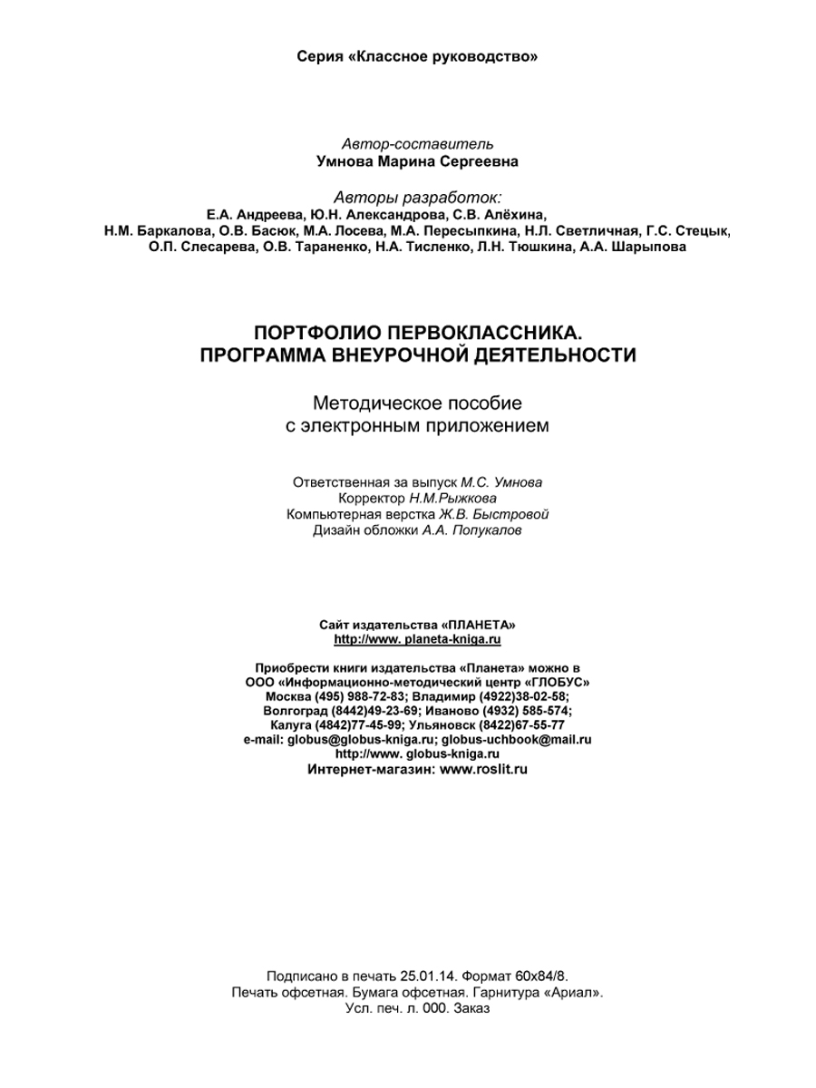 Обложка книги Портфолио первоклассника. Программа внеурочной деятельности. Методическое пособие с электронным приложением. КНИГА+ДИСК, Автор Умнова М.С., издательство Планета | купить в книжном магазине Рослит