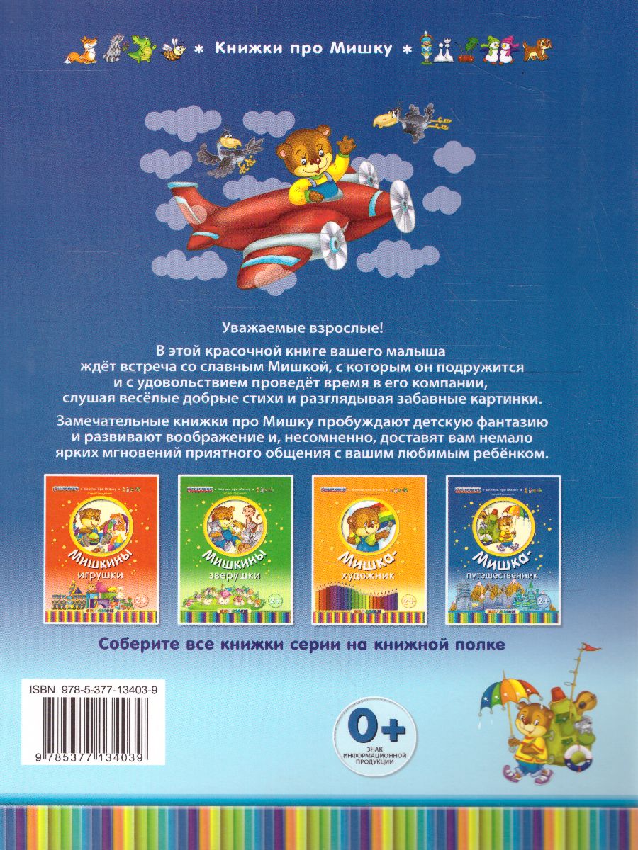 Обложка книги Книжка про мишку. Мишка-путешественник 2+, Автор Гордиенко С., издательство Экзамен | купить в книжном магазине Рослит