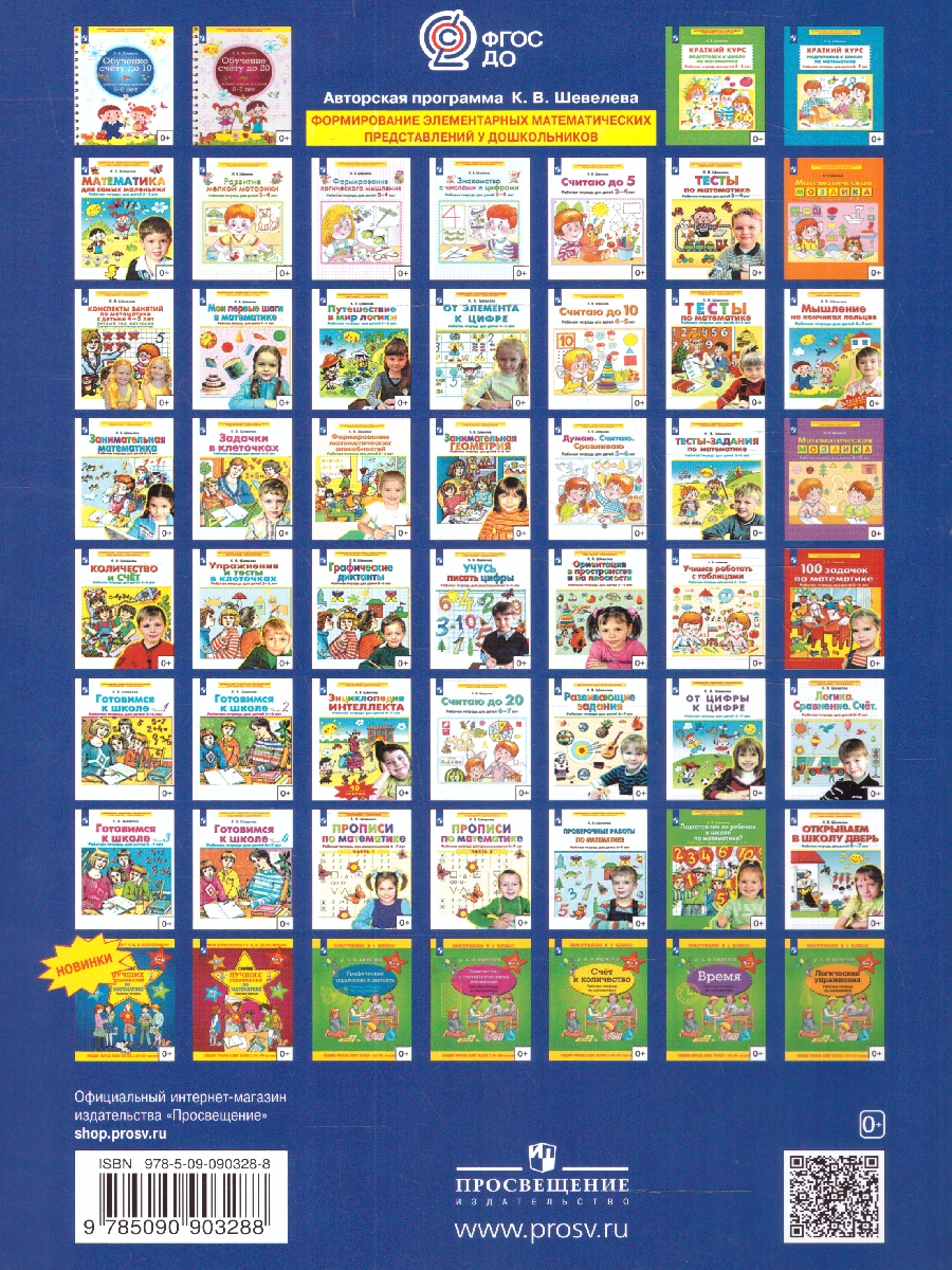 Обложка книги Тесты-задания по Математике. Рабочая тетрадь для детей 5-6 лет, Автор Шевелев К.В., издательство Просвещение/Союз                                   | купить в книжном магазине Рослит